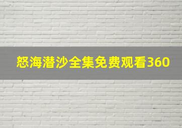 怒海潜沙全集免费观看360