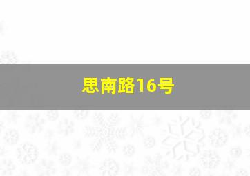 思南路16号