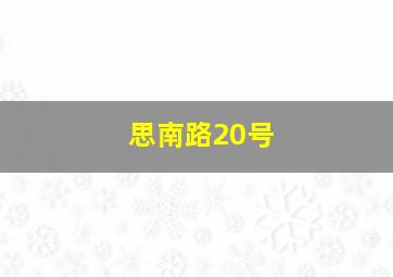 思南路20号