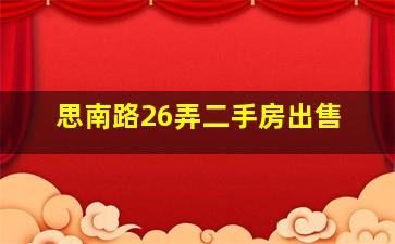 思南路26弄二手房出售