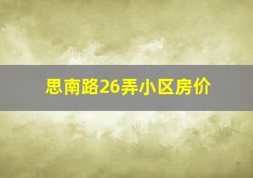 思南路26弄小区房价