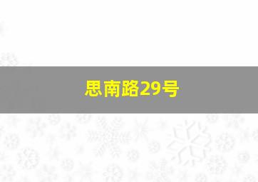 思南路29号