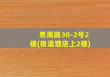 思南路30-2号2楼(宿适酒店上2楼)