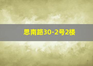 思南路30-2号2楼