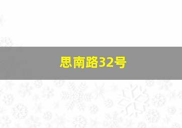 思南路32号