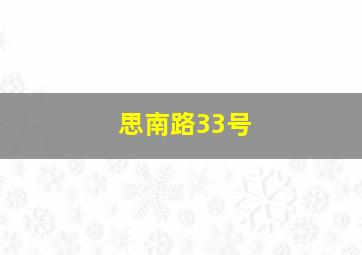 思南路33号