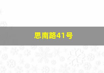 思南路41号