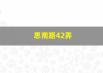 思南路42弄