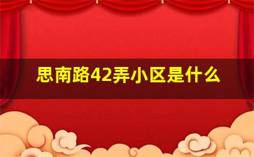 思南路42弄小区是什么