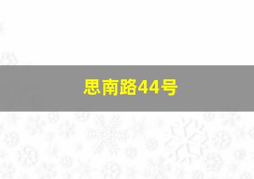 思南路44号