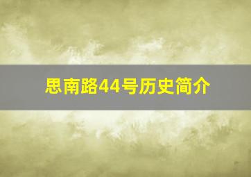 思南路44号历史简介