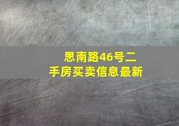 思南路46号二手房买卖信息最新