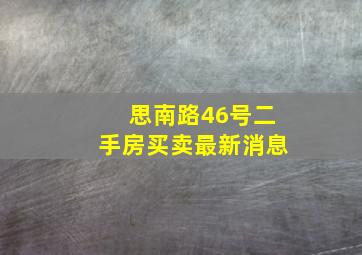 思南路46号二手房买卖最新消息