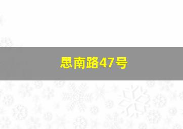 思南路47号