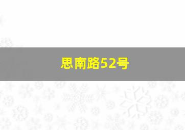 思南路52号