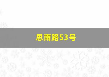 思南路53号