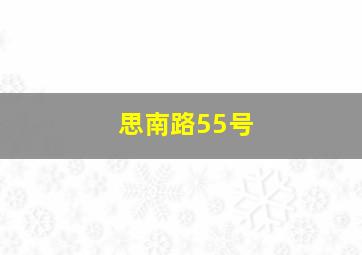 思南路55号