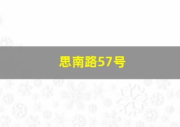 思南路57号