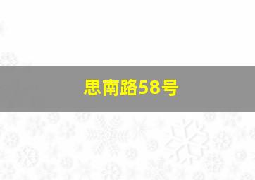 思南路58号