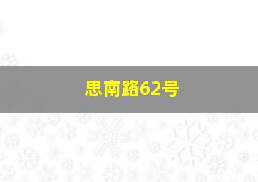 思南路62号