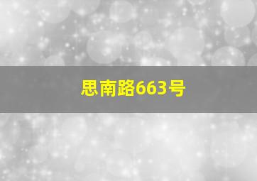 思南路663号