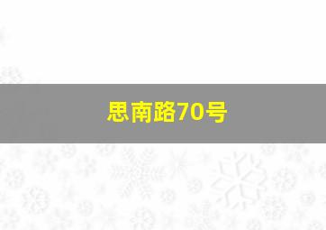 思南路70号