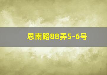 思南路88弄5-6号