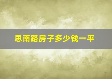 思南路房子多少钱一平