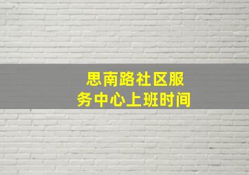 思南路社区服务中心上班时间