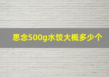 思念500g水饺大概多少个