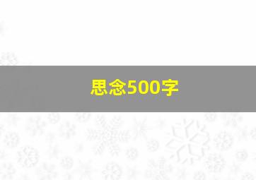 思念500字