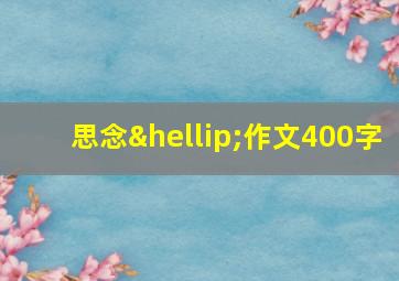 思念…作文400字