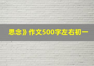 思念》作文500字左右初一