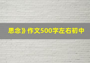 思念》作文500字左右初中