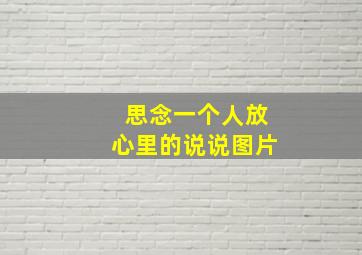 思念一个人放心里的说说图片