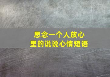 思念一个人放心里的说说心情短语