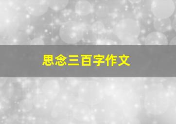 思念三百字作文