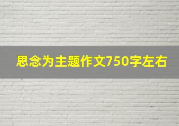 思念为主题作文750字左右