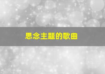 思念主题的歌曲