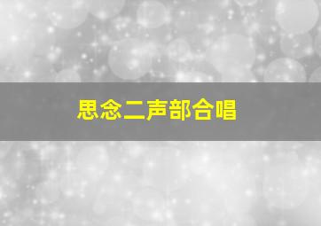 思念二声部合唱