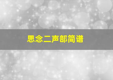 思念二声部简谱