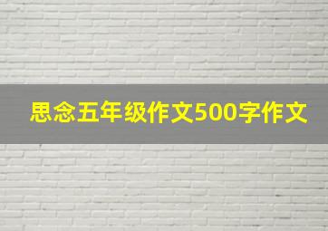 思念五年级作文500字作文