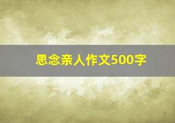 思念亲人作文500字