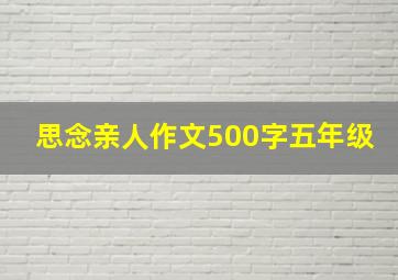 思念亲人作文500字五年级