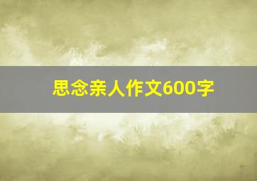 思念亲人作文600字