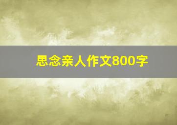 思念亲人作文800字