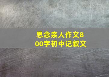 思念亲人作文800字初中记叙文