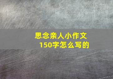 思念亲人小作文150字怎么写的