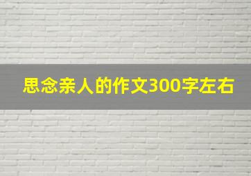 思念亲人的作文300字左右