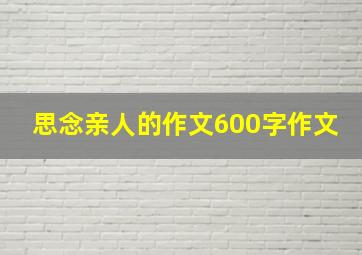 思念亲人的作文600字作文